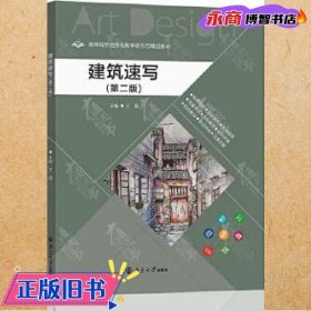 建筑速写第二版2版 王晶 南京大学出版社 9787305241796