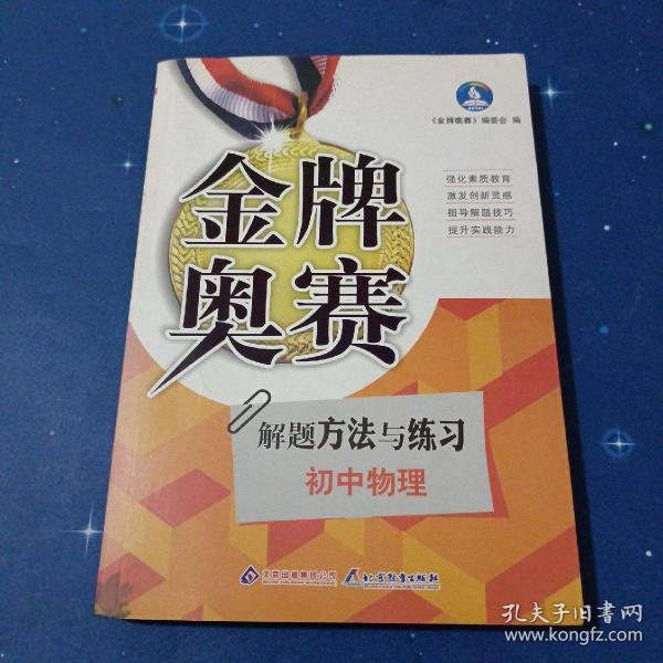 新阳光金牌奥赛·初中物理：奥赛解题方法与练习