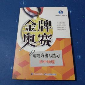 新阳光金牌奥赛·初中物理：奥赛解题方法与练习