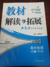 湘教版高中地理必修一教材解读与拓展。