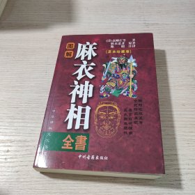 麻衣神相全书