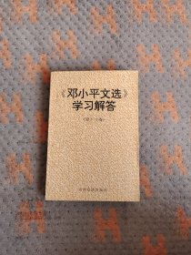 邓小平文选(第1-3卷)