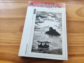 基度山伯爵（上下）：名著名译插图本·精华版