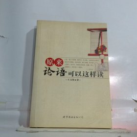 原來論語可以這樣讀