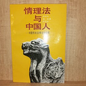 情理法与中国人：中国传统法律文化探微