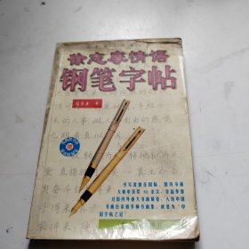 徐志摩情语钢笔字帖