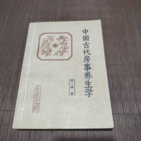 中国古代房室养生学