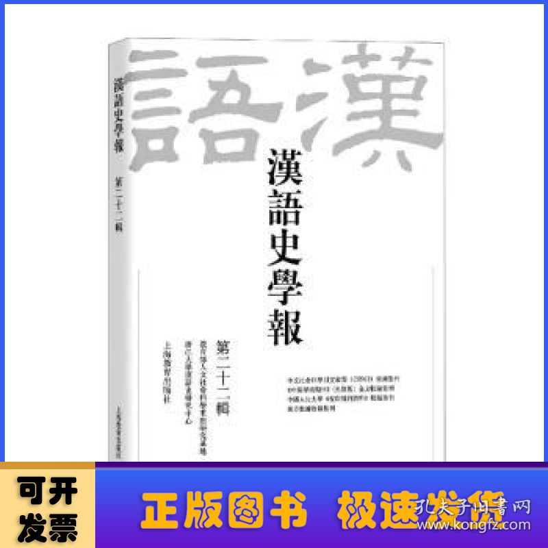 汉语史学报（第二十二辑）