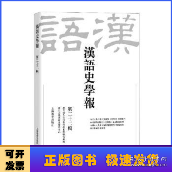 汉语史学报（第二十二辑）