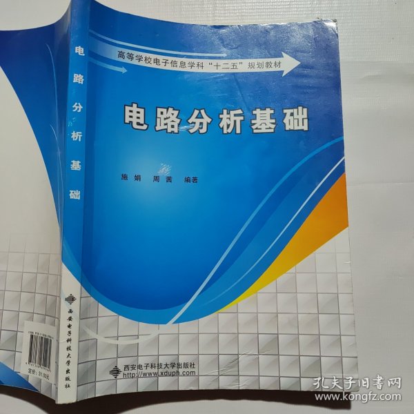 高等学校电子信息学科“十二五”规划教材：电路分析基础