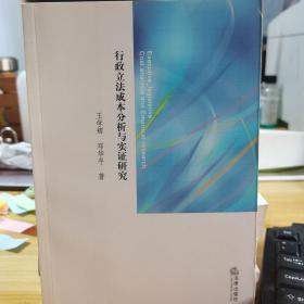 行政立法成本分析与实证研究