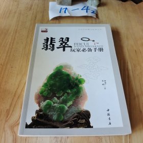 艺术品收藏与投资丛书：翡翠玩家必备手册