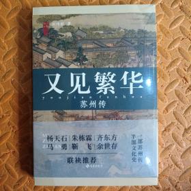 又见繁华：苏州传（超低价格）正版塑封 极具收藏