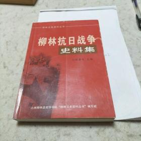 柳林抗日戰(zhàn)爭史料集