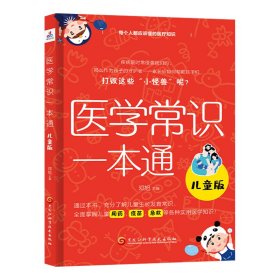 医学常识一本通：儿童版（全面掌握儿童用药，疫苗，急救等各种实用医学知识）