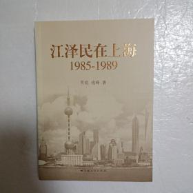 江泽民在上海：1985-1989