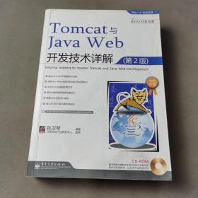 Tomcat与Java Web开发技术详解（第2版）