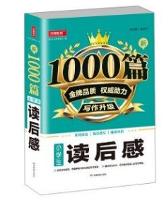 【八五品】 小学生读后感/新1000篇