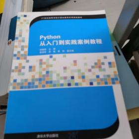 Python从入门到实践案例教程