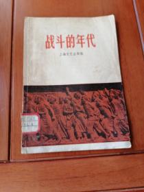 战斗的年代