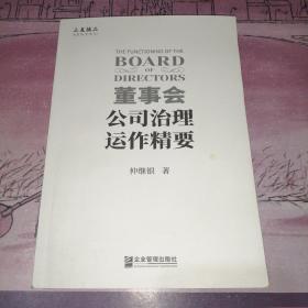 董事会：公司治理运作精要