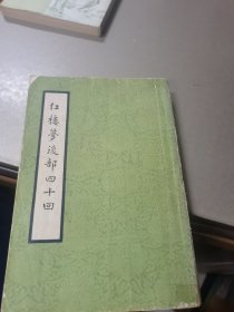 红楼梦后部四十回