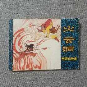 火云洞 连环画