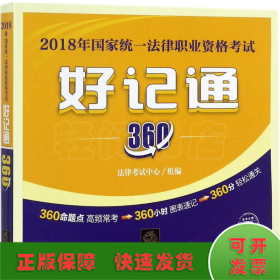 司法考试2018 国家统一法律职业资格考试好记通３６０