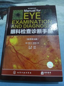 医学精萃系列--眼科检查诊断手册（原著第九版）
