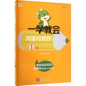 学而思 学而思秘籍一学就会阅读与写作（一年级） 作文