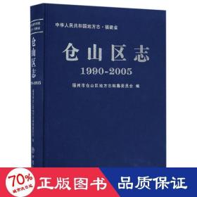 仓山区志(1990-2005) 社会科学总论、学术 编者:陈振声