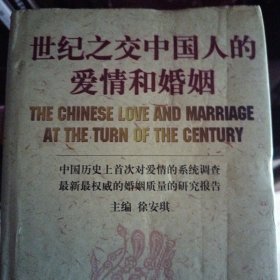 世纪之交中国人的爱情和婚姻:中国历史上首次对爱情的系统调查最新最权威的婚姻质量的研究报告