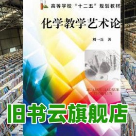化學(xué)教學(xué)藝術(shù)論劉一兵 化學(xué)工業(yè)出版社 9787122223524