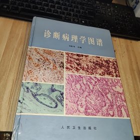 诊断病理学图谱