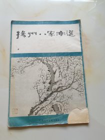 扬州八家画选