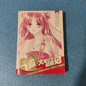 飛霞2008增刊~大唐公主招親記
