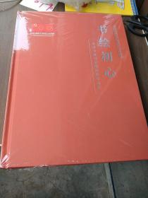 书绘初心  全国书画名家精品展作品集  16开精装