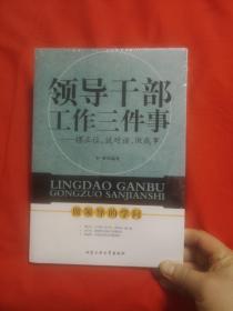 领导干部工作三件事：摆正位，说对话，做对事