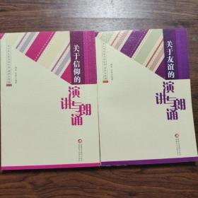 青少年文体活动丛书.演讲与朗诵--关于友谊的演讲与朗诵＋关于信仰的演讲与朗诵（2本合售）