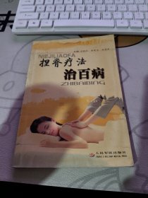 捏脊療法治百病