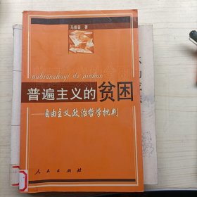 普遍主义的贫困