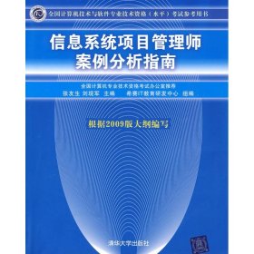 信息系统项目管理师案例分析指南：全国计算机技术与软件专业技术资格（水平）考试参考用书