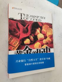 黄金的历史