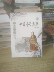 五千年文明故事集-中华圣哲光辉