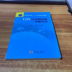 普通高等教育“十一五”国家级规划教材·GIS与空间分析：原理与方法