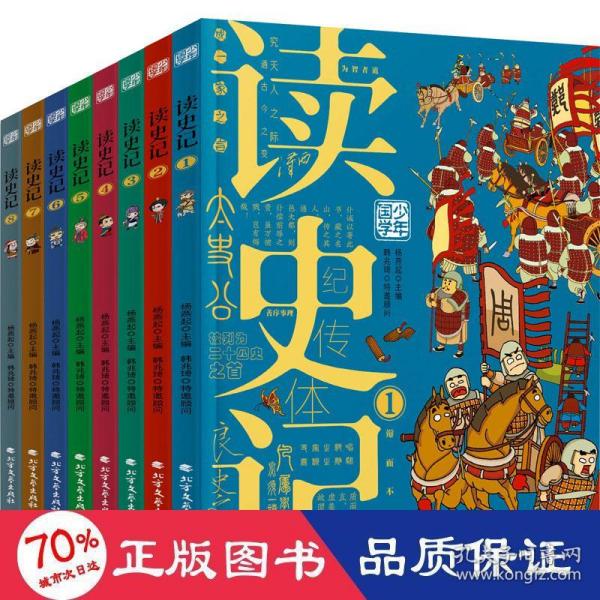 读史记 少年漫画大语文历史入门 彩图版全8册