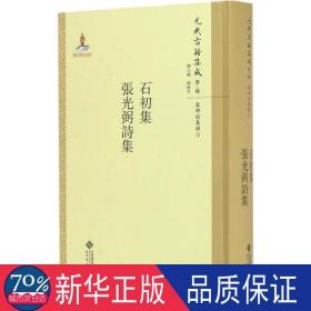 石初集张光弼诗集(精)/元代古籍集成 中国古典小说、诗词 (元)周霆震//张昱|主编:韩格|校注:施贤明//张欣//辛梦霞