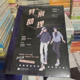 特别助理   （原名《职粉就业指南》）