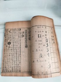 康熙木刻大开本《崇文堂重订字汇》兰牌记，存十三册，缺寅集。总体品相尚佳，以图为准。