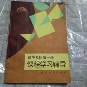 初中几何第1册课程学习辅导。